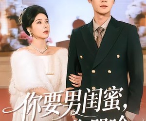 短剧《你要男闺蜜，我走你哭啥》81集夸克网盘免费在线观看全集