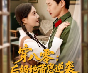 短剧《穿八零后妈她带崽逆袭》89集夸克网盘在线免费看完整剧集