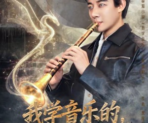 短剧《我学音乐的，你让我搞阴乐》80集夸克网盘免费观看无广告