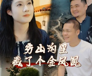 短剧《穷山沟里藏了个金凤凰》37集夸克网盘免费在线赏片