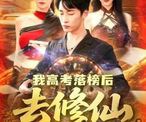 短剧《我高考落榜后去修仙》80集夸克网盘免费在线赏全集