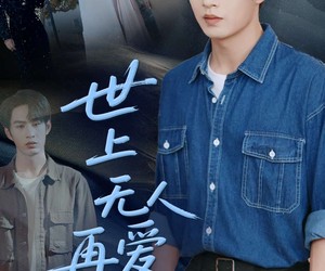 短剧《世上无人再爱我》70集夸克网盘在线免费看全集