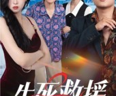 短剧《生死救援》61集夸克网盘在线免费观完整版