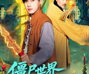 短剧《僵尸世界，我成了雷电法王》107集夸克网盘免费看全集