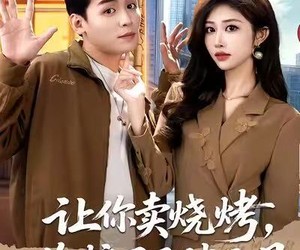 短剧《摆摊三年，女神带着萌宝倒追我》85集夸克网盘免费畅看全集