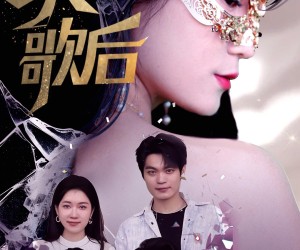 短剧《蒙面歌后》50集夸克网盘在线免费看不停