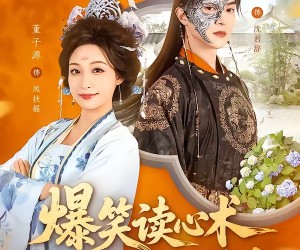 短剧《爆笑读心术，王爷吃瓜吃到吐》66集夸克网盘免费在线赏剧