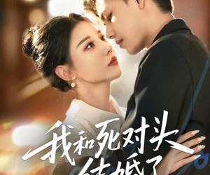 短剧《我和死对头结婚了》72集夸克网盘免费在线观全集剧