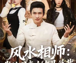 短剧《风水相师我的网恋女友是总裁》80集夸克网盘无需付费在线看