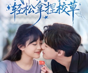 短剧《我靠学人精系统轻松拿捏校草》85集夸克网盘全集免费在线观赏