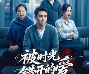 短剧《被时光错开的爱》62集夸克网盘免费看全部剧情