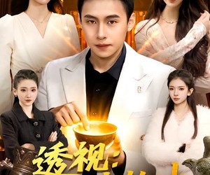 短剧《透视：一眼定乾坤》101集夸克网盘免费观看无删减