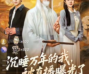 短剧《沉睡万年的我，被直播曝光了》70集夸克网盘免费看全集