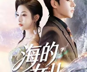 短剧《海的女儿》55集夸克网盘在线免费览全集