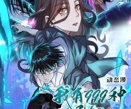 短剧《我有999种异能》60集夸克网盘免费在线看完整版
