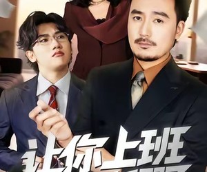 短剧《让你上班，你把老板娶了》69集夸克网盘免费在线全剧观