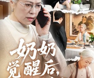 短剧《奶奶的绝地反击》67集夸克网盘免费在线观完整剧