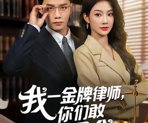 短剧《我一金牌律师你们敢网暴我》54集夸克网盘在线免费看完整版