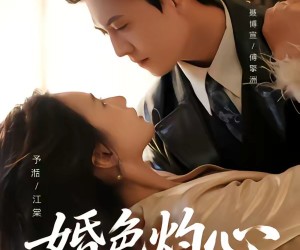 短剧《婚色灼心》72集夸克网盘免费在线赏剧