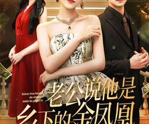 短剧《老公说他是乡下的金凤凰》62集夸克网盘在线免费看全集