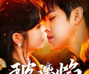 短剧《玻璃焰》108集夸克网盘全集免费在线观赏