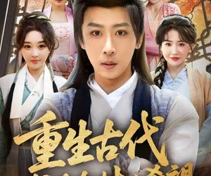 短剧《重生古代成为全村的希望》70集夸克网盘免费在线观剧