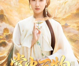 短剧《掌中万物》62集夸克网盘在线免费尽情看