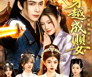 短剧《穿越成婴：开局觉醒巫神系统》87集夸克网盘在线免费看完整版