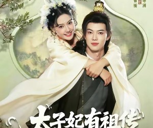 短剧《太子妃有祖传乌鸦嘴》73集夸克网盘免费全集观看