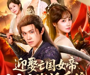 短剧《迎娶亡国女帝，馒头激活系统》75集夸克网盘全集免费看