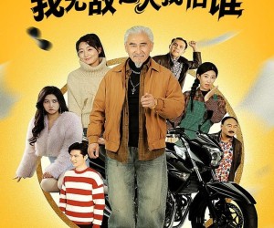 短剧《八旬老登，我无敌之人我怕谁》80集夸克网盘在线免费畅看