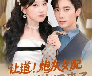 短剧《让道！炮灰女配手拿剧本回来了》84集夸克网盘免费畅享全集