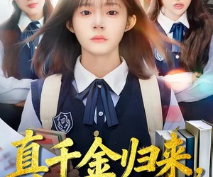 短剧《真千金归来，被清北抢疯了》83集夸克网盘全集在线免费观看