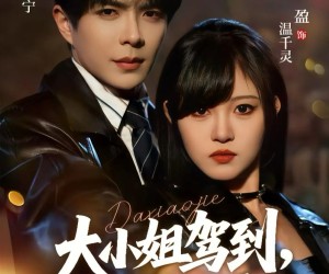 短剧《大小姐驾到，通通闪开》68集夸克网盘在线免费看剧