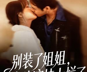 短剧《别装了姐姐，你的演技太烂了》66集夸克网盘免费在线随心看