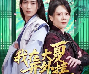 短剧《我在大夏开外挂》62集夸克网盘免费看全集