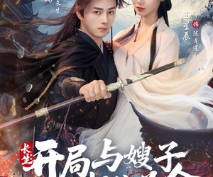 短剧《长生开局与嫂子相依为命》80集夸克网盘免费畅享观剧