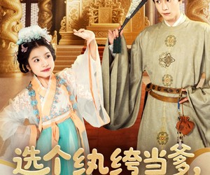 短剧《选个纨绔当爹，养成皇帝就好了》103集夸克网盘免费在线看全集