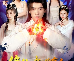 短剧《修仙我比所有人都强一点》94集夸克网盘在线免费观看