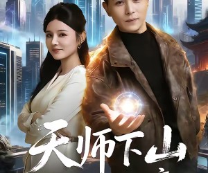 短剧《天师下山无敌保安横扫豪门》77集夸克网盘免费无阻观看