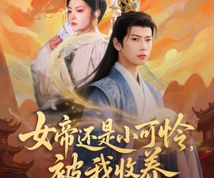 短剧《女帝还是小可怜，被我收养》82集夸克网盘免费在线观看全集