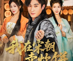 短剧《我在宋朝卖炊饼》82集夸克网盘免费在线观览