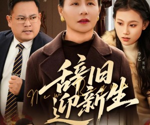 短剧《辞旧迎新生》55集夸克网盘免费在线畅享观看