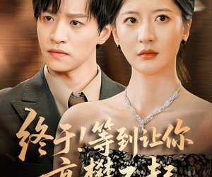 短剧《终于!等到让你高攀不起》76集夸克网盘免费在线追剧全集