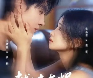 短剧《越过灰烬拥抱你》60集夸克网盘免费全集看不停