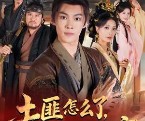 短剧《土匪怎么了，我偏要当官》72集夸克网盘免费观看完整版