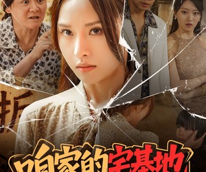 短剧《咱家的宅基地》56集夸克网盘在线免费享全集