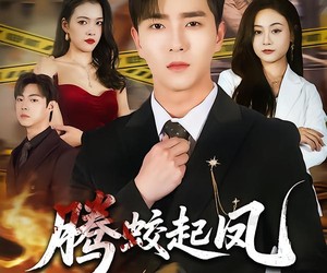 短剧《腾蛟起凤》79集夸克网盘免费在线赏剧