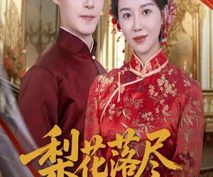 短剧《梨花落尽又逢君》61集夸克网盘在线免费览全集