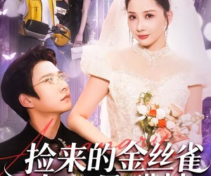 短剧《捡来的金丝雀老公是醋精》129集夸克网盘免费轻松看